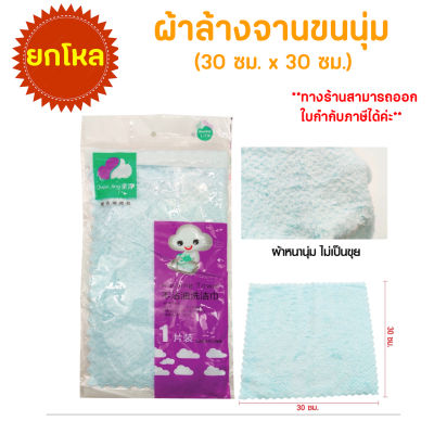 ผ้าล้างจานขนนุ่ม 30*30 ซม.คละสี ยกโหล