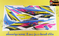 สติ๊กเกอร์ชุด SONIC-NEW รุ่นปี 2012 ติดรถสีแดง (ดัดแปลง)