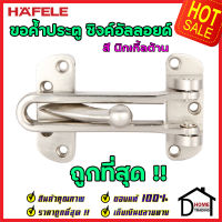 ถูกที่สุด!! HAFELE ขอค้ำประตู 4" สีนิกเกิ้ลด้าน Door Guard 4" 489.15.001 ขอค้ำประตู 4 นิ้ว กลอนรูด กลอน ค้ำประตู กลอนประตู กลอน เฮเฟเล่ ของแท้ 100%