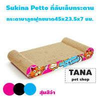 Sukina petto ที่ลับเล็บแมว กระดาน ขนาด 45 x 23.5 x 7 cm ทำจากกระดาษลูกฟูก 1 ชิ้น