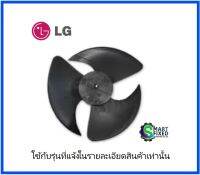 ใบพัดคอยร้อนอะไหล่แอร์แอลจี/Fan Assembly,Propeller/LG/ADP73193303/อะไหล่แท้จากโรงงาน