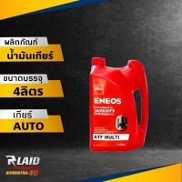 น้ำมันเกียร์ออโต้ ENEOS ATF MULTI น้ำมันเกียร์อัตโนมัติ น้ำมันพาวเวอร์ ( ตัวเลือก 1L/4L ) ของแท้100%