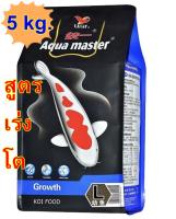 ( เม็ด L ) อาหารปลาคาร์ฟ AQUA MASTER GROWTH  ( สูตรเร่งโต )  ขนาด 5 kg.