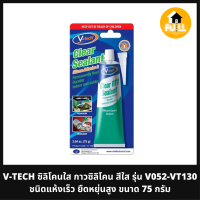 V-TECH กาวซิลิโคน ซิลิโคนสีใส รุ่น V052-VT130 กาวชนิดแห้งเร็ว ยืดหยุ่นสูง Clear Silicone Sealant ขนาด 75 กรัม