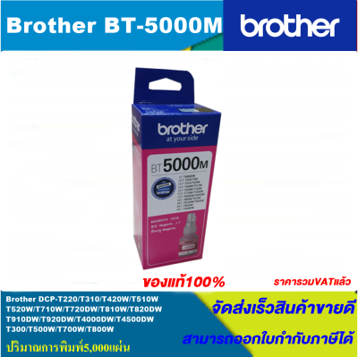 หมึกเติม BROTHER BT-5000 M สีแดงของแท้ สำหรับเครื่องพิมพ์ Brother : DCP-T300 / DCP-T500W / DCP-T510W / DCP-T700W / DCP-T710W / MFC-T800W / MFC-T810W / MFC-T910DW