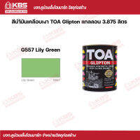 TOA สีนํ้ามันเคลือบเงา Glipton 3.875 ลิตร #G557 Lily Green พร้อมส่ง ราคาถูกสุด!!!!!!!