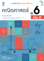 หนังสือ หนังสือเรียนรายวิชาเพิ่มเติมคณิตศาสตร์ ม.6 เล่ม 2(BY MAC EDUCATION)