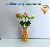 Amen ดอกไม้ประดิษฐ์ ดอกบัวบงกช สีขาว/สีเขียว/สีชมพู (ราคาต่อ 6 ดอก)