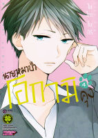 Manga Arena (หนังสือ) การ์ตูน นายหมาป่าโอกามิคุง เล่ม 4 (จบ)