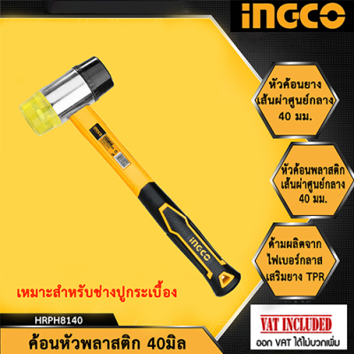 INGCO ค้อน หัวยาง + หัวพลาสติก ด้ามไฟเบอร์ หน้าค้อน 40 มม. รุ่น HRPH8140 (Rubber And Plastics Hammer )