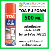 TOA สเปรย์ พียู โฟม ทีโอเอ ขนาด 500 มล. [BBF: 7/2024 ] TOA PU foam Spray 500 ml. สเปรย์โฟม อเนกประสงค์ชนิดขยายตัว TOA 500 ML. โฟมโพลียูรีเทน ขยายตัวส่วนผสมเดียว