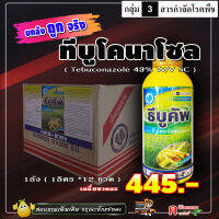 ** ขายยกลัง ** ธีบูคัพ-ทีบูโคนาโซล 43% SC ( 12L ) ทีบูโคนาโซน สารป้องกันกำจัดโรคพืช ออกฤทธิ์เร็ว ดูดซึมนาน โรคเมล็ดด่าง โรคคอรวงแห้ง #นาติโว