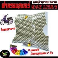 ฝาครอบสเตอร์เคฟล่า เวฟ/ครอบสเตอร์ ลาย เคฟล่า รุ่น WAVE 125 R/S  ( แถมฟรี น็อตมิเนียมยึด 2 ตัว  พร้อมใช้งาน ) ครอบสเตอร เวฟ125/อะไหล่เวฟ