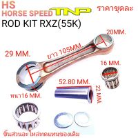 ก้านสูบ RXZ,ก้านRXZ,RXZ,ก้าน55K,ก้านสูบ55K,ก้านสูบ rxz ,rod kit rxz,ROD KIT K55,KIT K55