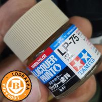 สีสูตรแล็คเกอร์ Tamiya LP75 Buff 10ML