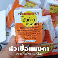 หัวเชื้อแมงดา พันท้ายนรสิงห์ ( ราคาต่อ 1 กล่อง)