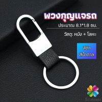 MD พวงกุญแจรถ พวงกุญแจ พวงกุญแจโลหะ + หนัง car keychain