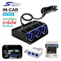 Olesson/Super Car รุ่น 1506 Car Charger 2usb 120W อุปกรณ์สำหรับขยายเพิ่มช่องในรถยนต์3ช่อง1 Switch พร้อม 2usb