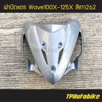 ปิดแตร ฝาปิดแตร Wavex Wave100x/125x เวฟx สีเทา เทา262