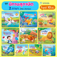 Book World หนังสือเด็ก ชุด นิทานสุภาษิต 2 ภาษา (ไทย-อังกฤษ) (มี 10 เล่ม)