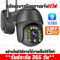 THKOK V380 Pro cctv 8ล้านพิกเซล ชัดสุดดีสุด กล้องวงจรปิด wifi กล้องวงจรปิดไร้สาย รุ่น B12D จับเคลื่อนไหว การเตือนภัยอัตโนมัติ ลำตัวที่ทำจากวัสดุกันน้ำ ใช้ได้ทั้งในบ้านและนอกบ้าน