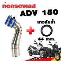 กรองอากาศ กรองเลส ท่อกรอง เลส HONDA ADV150 สีเงิน ADV 150 พร้อมยางกันน้ำ 44 mm.