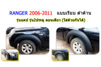 คิ้วล้อ6นิ้ว Ford Ranger 2006 2007 2008 2009 2010 2011 แบบเรียบ สีดำด้าน รุ่นแคป กับ 2ประตู ตอนเดียว ใส่ด้วยกันได้