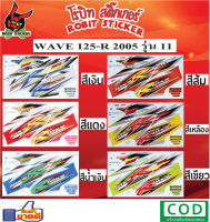 สติกเกอร์ติดรถมอเตอร์ไซค์ WAVE 125-R 2005 รุ่น 11