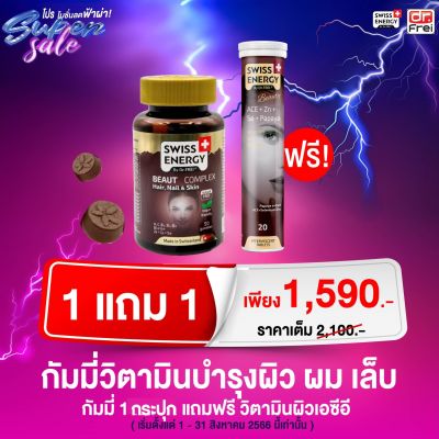 ส่งฟรี Swiss Energy Beaut Complex (1 แถม ACE) กัมมี่จากพืช วิตามินรวม 10 ชนิด Hair Nail Skin บำรุงผม เล็บ ผิว และรากผมให้แข็งแรง เคี้ยวง่ายไม่ติดฟัน