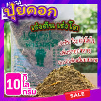 ปุ๋ยขี้วัว 10 กิโล? ปุ๋ยคอก ขี้วัวแห้ง ขี้วัวแท้100% ปุ๋ยเร่งต้น เร่งโต ปุ๋ยบำรุงดิน ปุ๋ยใส่ต้นไม้ ใส่ผักสวนครัว