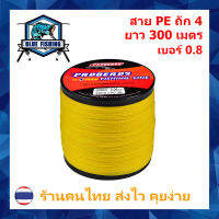 สาย PE ถัก 4 สีเหลือง ยี่ห้อ Proberos เหนียว ทน ยาว 300 เมตร [ Blue Fishing] (ร้านคนไทย ส่งไว ราคาส่ง)