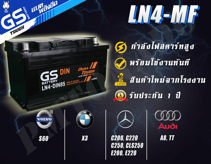 ขายปลีกราคาส่ง-แบตเตอรี่รถยนต์-ln4-mf-din85-จากโรงงานราคาพิเศษ-gs-battery-แบตกึ่งแห้ง-maintenance-free-รถเก๋ง-รถกระบะ-รถตู้-85-แอมป์