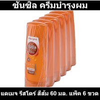 ซันซิล ครีมบำรุงผม แดเมจ รีสโตร์ สีส้ม 60 มล. แพ็ค 6 ขวด รหัสสินค้า 802948 (ซันซิล 60 มล)