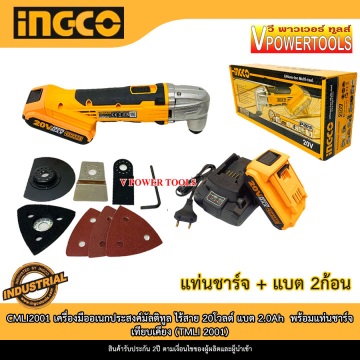 ingco-cmli2001-เครื่องมืออเนกประสงค์มัลติทูล-ไร้สาย-20โวลต์-มี-เครื่องเปล่า-แบต-1ก้อน-แบต-2ก้อน-คลิ๊กเลือกด้านใน