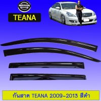 ?พร้อมส่งทันที? คิ้วกันสาดประตู กันสาด Nissan Teana 2009-2013 สีดำ   KM4.6808!!สินค้าขายดี!!