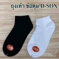 ถุงเท้า  D-SOX  SU (ข้อตุ่ม) สีขาว/สีดำ เนื้อดี (คู่)