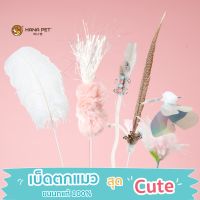 [ส่งฟรี] Hana Pet ไม้ตกแมวขนนกแท้สุดหรู ของเล่นแมว มีให้เลือก 12 แบบ เบ็ดตกแมว ไม้ตกแมว ไม้ล่อแมว นำเข้าจากเกาหลี rch-1