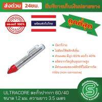 ตะกั่วบัดกรี ตะกั่วปากกา ULTRACORE 1.2mm 3.5M อุลตร้าคอร์ 1.2มม ยาว 3.5ม.