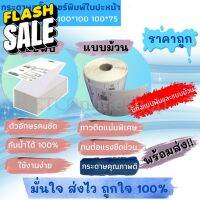 【จัดส่งที่รวดเร็ว】สติ๊กเกอร์ กระดาษความร้อน สติ๊กเกอร์บาร์โค้ด MFlabel ไม่ต้องใช้หมึกพิม ปริ้นใบปะหน้าขนาด 100*150 100* #กระดาษใบเสร็จ #สติ๊กเกอร์ความร้อน #กระดาษสติ๊กเกอร์ความร้อน   #กระดาษความร้อน  #ใบปะหน้า