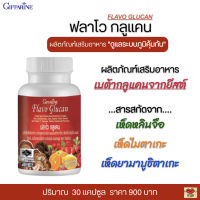 ส่งฟรี!! กิฟฟารีน ฟลาโว กลูแคน อาหารเสริม ระบบภูมิคุ้มกัน อาการภูมิแพ้ สร้างความแข็งแรงให้ร่างกาย (30 แคปซูล)