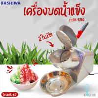 KASHIWA รุ่น BH-9270 เครื่องบดน้ำแข็ง 240 W 2 ใบมีด เครื่องทำน้ำแข็งใส