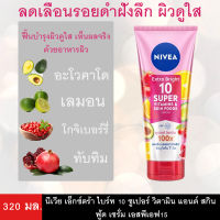 NIVEA Extra Bright 10 Super Vitamins นีเวีย เอ็กซ์ตร้า ไบรท์ 10 ซูเปอร์ วิตามิน แอนด์ สกิน ฟู้ด เซรั่ม 320 มล.