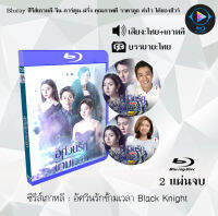 Bluray FullHD 1080p ซีรีส์เกาหลี เรื่อง อัศวินรักข้ามเวลา Black Knight : 2 แผ่น (เสียงไทย+เสียงเกาหลี+ซับไทย) ** ไม่สามารถเล่นได้กับเครื่องเล่น DVD **