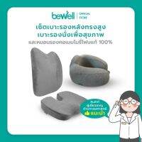 [เซ็ตสุดคุ้ม] Bewell Jumbo Set เบาะรองหลังทรงสูง+เบาะรองรองนั่ง+หมอนรองคอ เมมโมรี่โฟมแท้ 100% บรรเทาปวดทั้งหลัง คอและบ่า