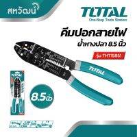 ลดจัดเต็ม++ TOTAL คีมปอกสายไฟ คีมย้ำหางปลา คีมเข้าหัวสายไฟทุกแบบ ขนาด 8.5 นิ้ว สำหรับงานหนัก - รุ่น THT15851 ราคาถูก คีมล็อค  คีมปากจิ้งจก  คีมตัดสายไฟ  คีมปากนกแก้ว