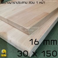 ชั้นวางไม้ ท้อปโต๊ะ โต๊ะบาร์ ขนาด 16mm 30 cm x 150 cm ยางพาราประสาน สวย 1 หน้า TABLE TOP BAR COUNTER NOT PAINTED FINISH DIY  1630150 30 x 150