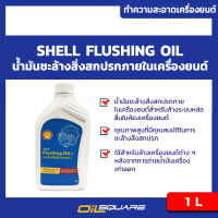 เชลล์ ฟรัชชิ่ง ออยล์ Shell Flushing Oil ขนาด 1 ลิตร น้ำมันชะล้างสิ่งสกปรกภายในเครื่องยนต์ เหมาะสำหรับเครื่องยนต์เบนซินและดีเซล