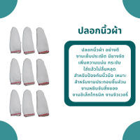 ปลอกนิ้วผ้า ถุงนิ้วผ้า อย่างดี งานเย็บประณีต มียางรัดเพิ่มความแน่น กระชับ