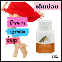 fish oil น้ำมันปลา1000มก เดินบ่อย ยืนนานๆ หลังตึง ไหลตึง น่องตึง หลังยอก เข่าอักเสบ