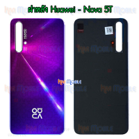 {จัดส่งไว} ฝาหลัง Huawei - Nova5T / Nova 5T